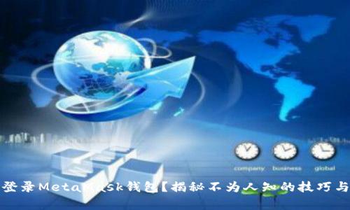 如何安全登录MetaMask钱包？揭秘不为人知的技巧与注意事项
