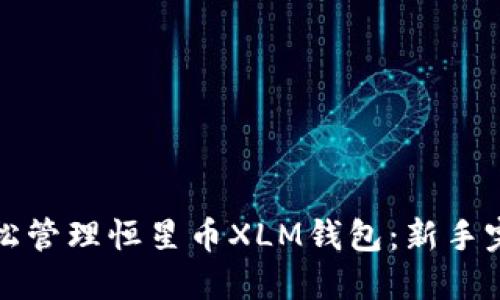 如何轻松管理恒星币XLM钱包：新手完全指南