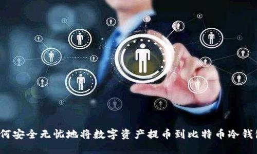 如何安全无忧地将数字资产提币到比特币冷钱包？