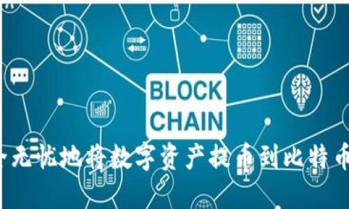 如何安全无忧地将数字资产提币到比特币冷钱包？