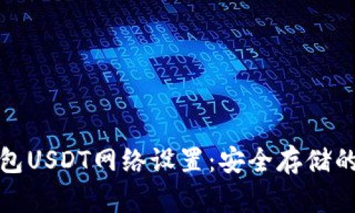 揭秘冷钱包USDT网络设置：安全存储的最佳方案