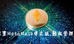 一步步教你设置MetaMask中文
