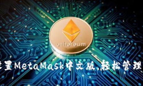 一步步教你设置MetaMask中文版，轻松管理你的数字资产