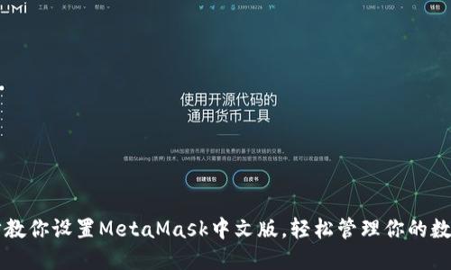 一步步教你设置MetaMask中文版，轻松管理你的数字资产