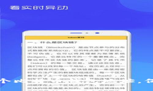 如何轻松创建多个比特币钱包地址，保护您的资产安全