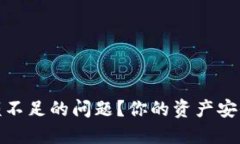 如何解决以太坊钱包余额