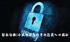 轻松切换！小狐狸钱包账