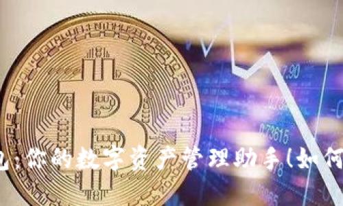 小狐狸钱包：你的数字资产管理助手！如何高效使用？