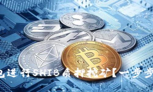 如何利用TP钱包进行SHIB质押挖矿？一步步教你轻松上手！