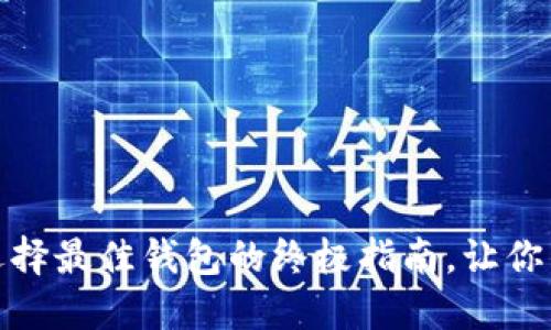 揭秘狗狗币：选择最佳钱包的终极指南，让你的投资更安全！