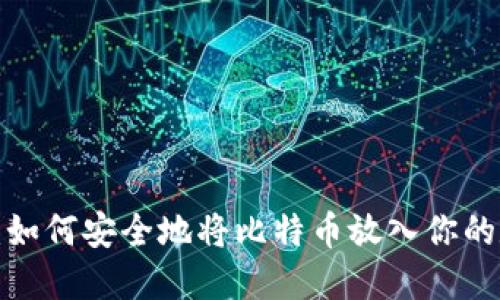 新手必看：如何安全地将比特币放入你的数字钱包？