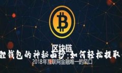 揭开小狐狸钱包的神秘面