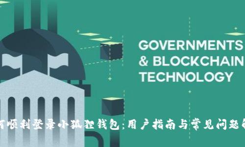 如何顺利登录小狐狸钱包：用户指南与常见问题解答