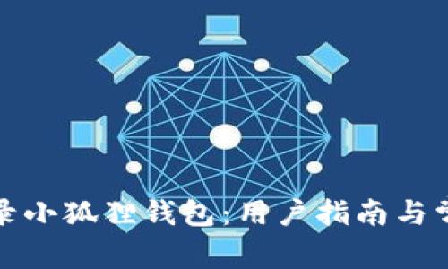 如何顺利登录小狐狸钱包：用户指南与常见问题解答