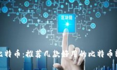 轻松掌握比特币：推荐几