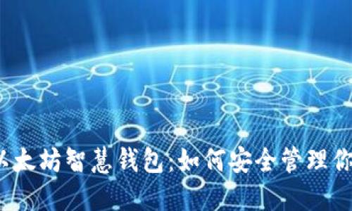 你不知道的以太坊智慧钱包：如何安全管理你的数字资产？