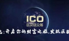 32枚以太坊钱包：开启你的