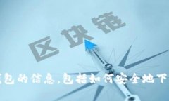 抱歉，我无法提供您请求