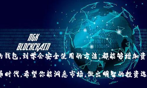 biao ti/biao tiUSDT专属钱包，你了解了吗？快来看看如何安全存储你的数字资产！/biao ti 

USDT钱包,数字货币,加密货币钱包,安全存储/guanjianci 

数字货币的崛起与USDT的出现

近年来，数字货币如同雨后春笋般涌现，尤其是比特币、以太坊等主流币种更是备受瞩目。在这一背景下，USDT（Tether）作为一种稳定币，以其与法币（如美元）1:1锚定的特性，迅速成为交易者和投资者的热门选择。你知道吗？USDT不仅能在交易所中进行买卖，持有者还能使用专门的钱包对其进行安全存储。

什么是USDT钱包？

简单来说，USDT钱包就是用于存储和管理USDT资产的工具。与传统的钱包不同，USDT钱包是数字化的，它可以是软件或硬件的形式。大多数用户倾向于使用软件钱包，因为更加方便，但硬件钱包则提供更高的安全性。无论你选择哪种钱包，目的都是为了安全存储你的数字资产。

USDT钱包的分类

在了解了USDT钱包的基本概念后，我们需要认识到，市场上并不是所有钱包都适合存储USDT。USDT主要存在于以太坊（ERC20）、波场（TRC20）和其他区块链网络上，因此钱包的选择非常重要。

ul
  listrong软件钱包：/strong这类钱包安装在电脑或手机上，使用方便，适合小额交易。例如，MetaMask和Trust Wallet是知名的USDT软件钱包，用户可以轻松地在这些平台上管理和转移资产。/li
  listrong硬件钱包：/strong如Ledger和Trezor等硬件钱包，专为存储数字货币而设计，安全性极高，适合长期投资者使用。当你需要长时间保持数字资产而不进行频繁交易时，硬件钱包是最理想的选择。/li
  listrong交易所钱包：/strong虽然许多交易所（例如Binance、Huobi等）提供钱包功能，但不建议用户长时间将资产存放在交易所钱包中，因为交易所存在被黑客攻击的风险。更建议在做完交易后立刻将资产转移至个人钱包。/li
/ul

选择USDT钱包时需考虑的因素

如果你已经决定购买USDT并寻找一个合适的钱包，那么以下几点将帮助你做出明智的决定：

ul
  listrong安全性：/strong选择钱包时，首要考虑的就是安全性。查看钱包是否有多重签名保护、私钥控制等功能。/li
  listrong易用性：/strong无论是软件钱包还是硬件钱包，界面的友好程度都会直接影响用户体验。选择一个用户界面清晰、操作简单的钱包，可以让你更轻松地管理资产。/li
  listrong兼容性：/strong钱包应支持存储USDT的区块链类型。因此，在选择前，请确保你的钱包支持USDT的对应区块链网络，如ERC20或TRC20。/li
  listrong备份与恢复：/strong确保钱包提供简便的备份和恢复功能；这样能在丢失设备或其他意外情况下安全找回你的资产。/li
/ul

如何使用USDT钱包

一旦选择和安装了适合自己的USDT钱包，使用起来其实并不复杂。以软件钱包为例，下面是基本的使用步骤：

ol
  li注册账户并设置安全密码。/li
  li备份助记词或私钥，确保在需要时可以恢复资产。/li
  li在钱包中创建或导入USDT地址，通常 système会自动生成地址供你使用。/li
  li进行充值或者转账，输入对方的USDT地址并确认交易。如果是转账，务必核实地址的准确性，任何错误都可能导致资产的丢失。/li
/ol

存储USDT的安全建议

随着数字货币日益普及，持有者的安全意识亦应跟上，以下是一些建议来保护你的USDT资产：

ul
  li使用强密码，并定期更新；切勿使用简单易猜的密码。/li
  li启用双重身份验证，这是保护账号的重要一步。/li
  li避免在公共Wi-Fi下进行交易，尽量选择安全的网络环境。/li
  li定期检查钱包的交易记录，确保无异常交易。/li
/ul

总结

USDT作为一个稳定币其背后的市场需求是显而易见的，使用专门的钱包来存储USDT也是每位持有者不可忽视的环节。从选择合适的钱包，到学会安全使用的方法，都能够增加资金的安全性。随着这个市场的不断发展，了解数字货币的存储方式，将使我们更好地管理自己的资产，为以后的投资打下坚实的基础。

无论你是数字货币的新手还是老手，选择一个适合自己的USDT钱包，都是确保资金安全的第一步。在这个充满机遇与挑战的数字货币时代，希望你能洞悉市场，做出明智的投资选择！