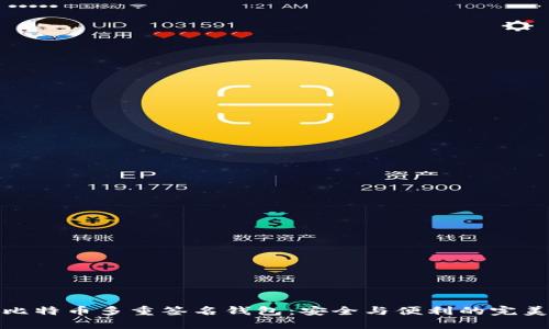 解密比特币多重签名钱包：安全与便利的完美结合