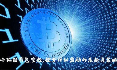 小狐狸钱包空投：探索神秘奖励的乐趣与策略