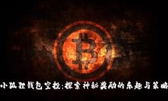小狐狸钱包空投：探索神
