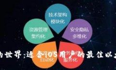 探索以太坊的世界：适合