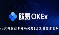 如何解决手机MetamasK网页打