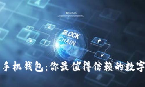 解密以太坊手机钱包：你最值得信赖的数字资产守护者