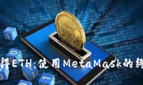 轻松获得ETH：使用MetaMask的终极指南