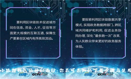 揭开小狐狸钱包的神秘面纱：你不可不知的下载步骤与使用技巧