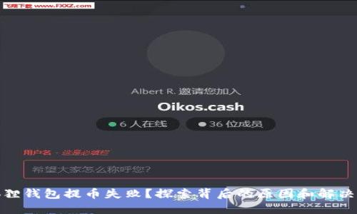 小狐狸钱包提币失败？探索背后的原因和解决之道