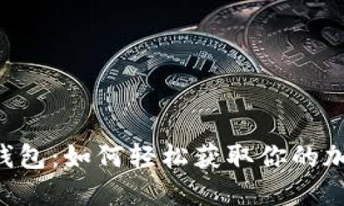 揭秘UNI空投钱包：如何轻松获取你的加密资产新机遇