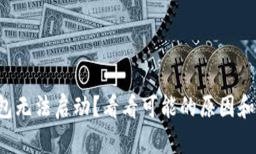 小狐狸钱包无法启动？看看可能的原因和解决方案！
