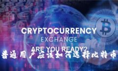 揭秘：普通用户应该如何