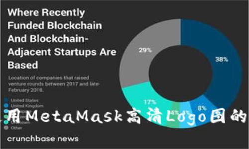 探索和使用MetaMask高清Logo图的完美指南