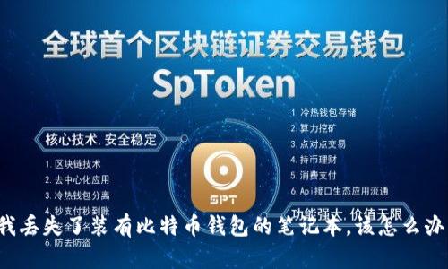我丢失了装有比特币钱包的笔记本，该怎么办？