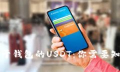 一年后存于钱包的USDT：你