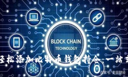 如何轻松添加比特币钱包持仓：一站式指南