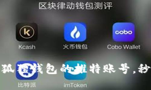 如何轻松注册小狐狸钱包的推特账号，秒变数字货币达人