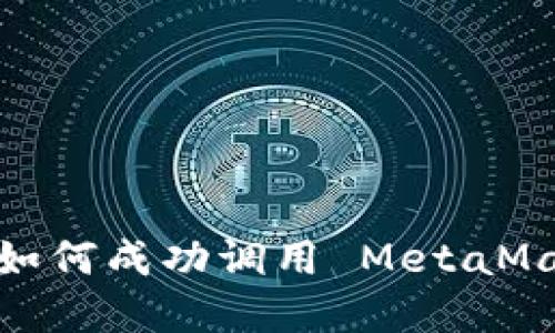 解锁去中心化世界：如何成功调用 MetaMask 进行区块链交互