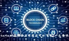 MetaMask在哪些应用商店可以