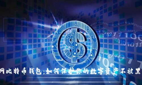 揭秘外网比特币钱包：如何保护你的数字资产不被黑客横扫？