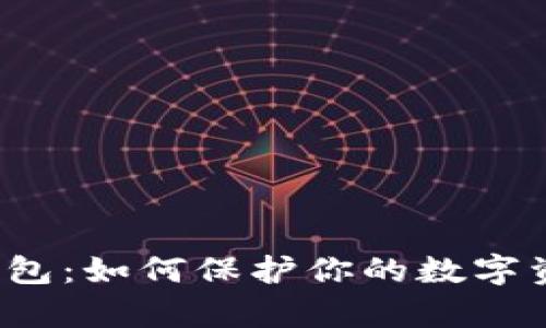 揭秘外网比特币钱包：如何保护你的数字资产不被黑客横扫？
