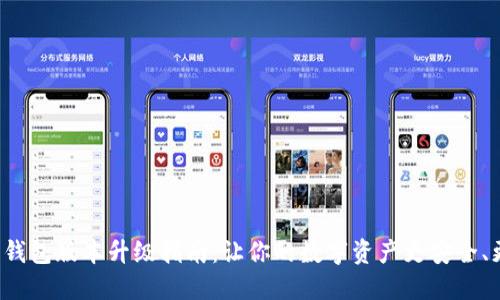 小狐狸钱包版本升级指南：让你的数字资产更安全、更便捷！