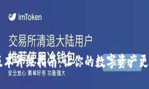 小狐狸钱包版本升级指南：让你的数字资产更安全、更便捷！