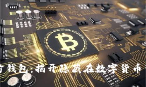 寻找以太坊官方钱包：揭开隐藏在数字货币背后的神秘面纱
