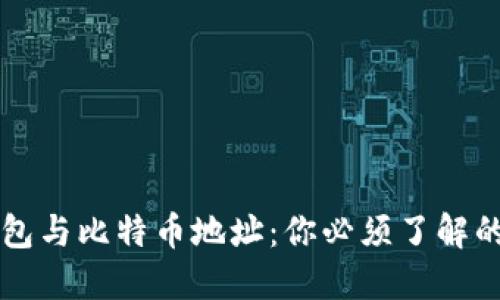 比特币钱包与比特币地址：你必须了解的关键区别