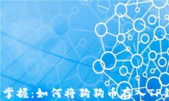 轻松掌握：如何将狗狗币