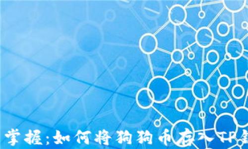 
轻松掌握：如何将狗狗币存入TP钱包？